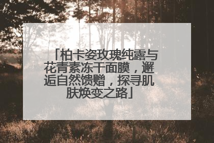 柏卡姿玫瑰纯露与花青素冻干面膜，邂逅自然馈赠，探寻肌肤焕变之路